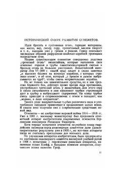 Ударные войска и огнеметы | В. Болдырев