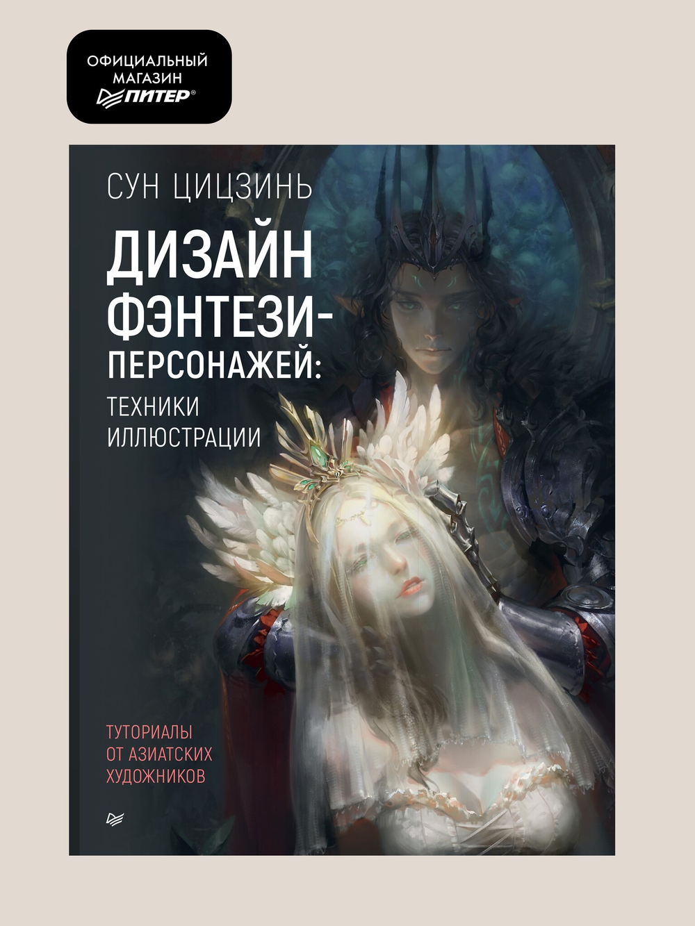 Дизайн фэнтези-персонажей: техники иллюстрации. Туториалы от азиатских художников