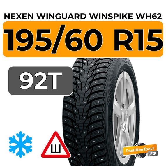 Nexen Winguard Winspike WH62 195/60 R15 92T XL шип.