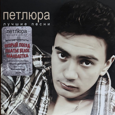 Петлюра ‎– Лучшие песни (Россия 2025г.) White