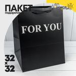 Пакет подарочный 32х32х40см "For You" (Черный)