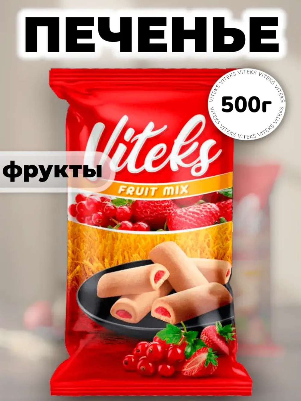 Печенье с начинкой "Фруктовый Микс" Витекс 500 г