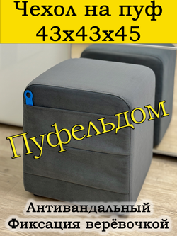 Чехол 43х43х45 на пуфик квадратный с карманом