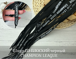 Шнур ПЭ ПЛОСКИЙ черный CHAMPION LEAGUE