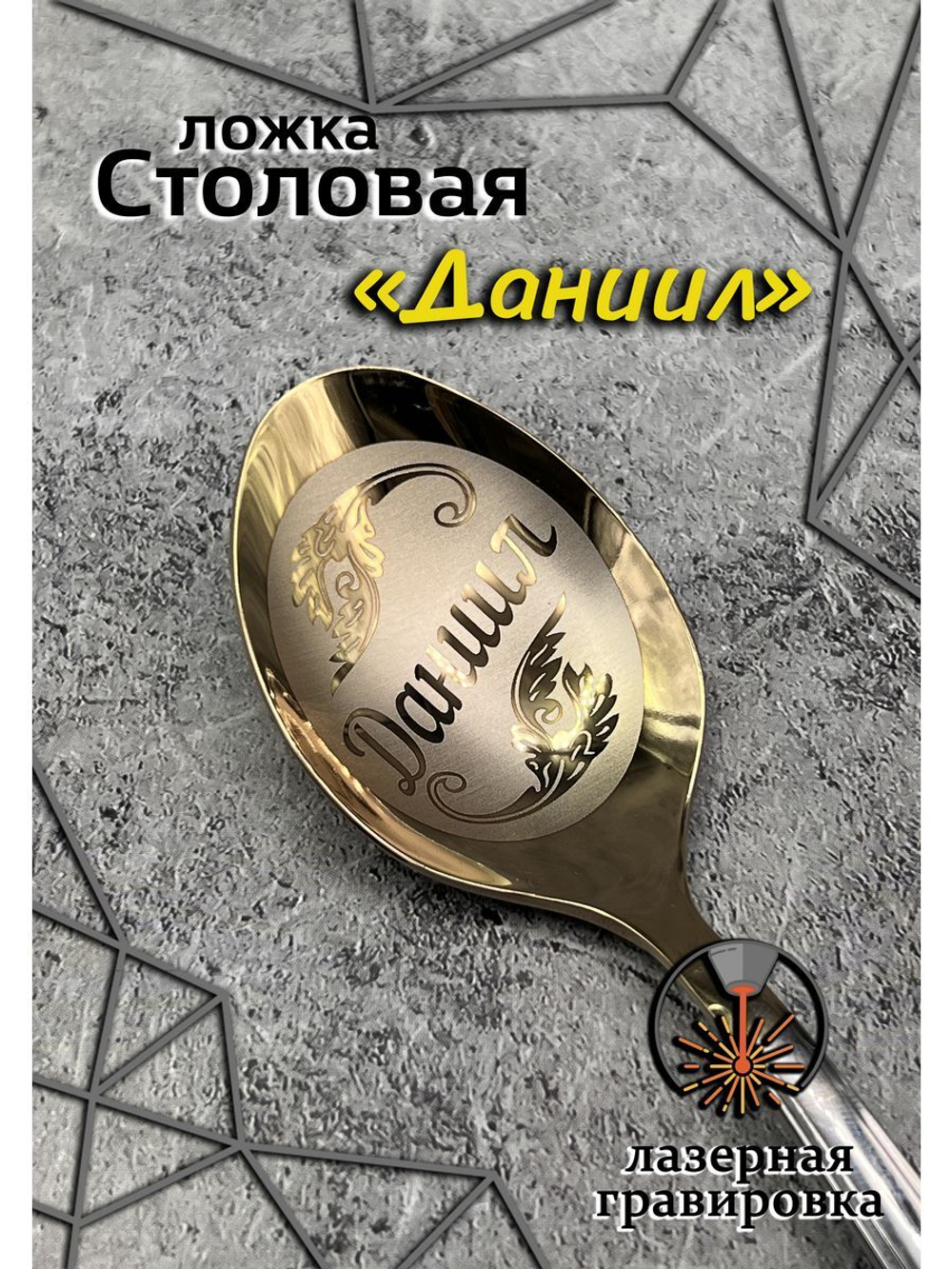 Ложка столовая Даниил