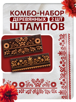 Комбо штамп деревянные 176, 177