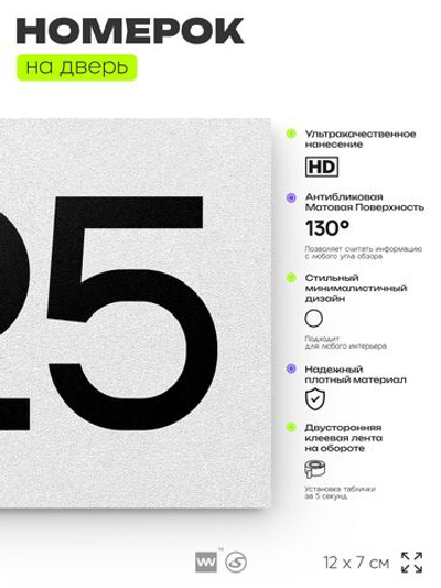 Номер на дверь 625, табличка на дверь для офиса, квартиры, кабинета, аудитории, склада, белая 120х70 мм, Айдентика Технолоджи
