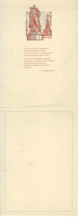 Почтовая открытка СССР - 1941-1945