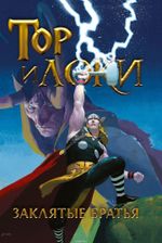 Комикс Тор и Локи: Заклятые Братья