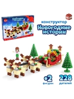 Конструктор «Сани Санты», 228 деталей