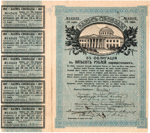 5% облигация Займа Свободы 500 рублей 1917 г. Серия III. C купонами