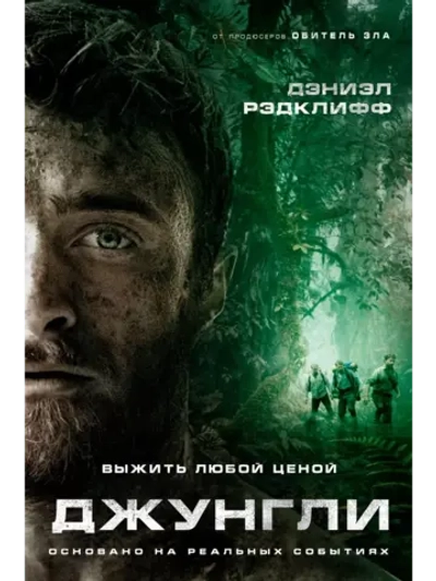 Джунгли (2017)( DVD-R)
