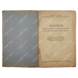 Разгром прибалтийской группировки немецко-фашистских войск, 1945.