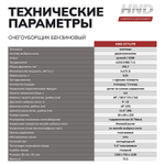 Снегоуборщик бензиновый HND ST71JTR