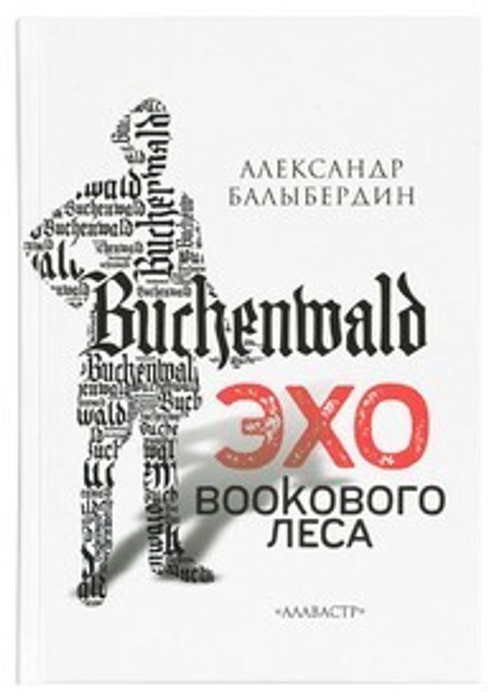 Эхо Букового леса. Роман (Алавастр) (Балыбердин А.)