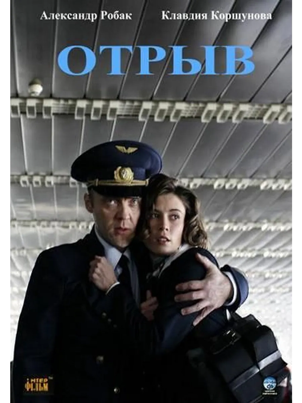 Отрыв (2007) (DVD-R)