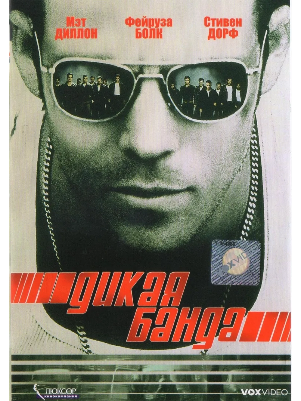 Дикая банда (2002) (DVD-R)