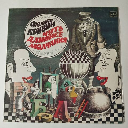 Винтажная виниловая пластинка LP Феликс Кривин Чуть Длиннее Молчания (СССР 1985)