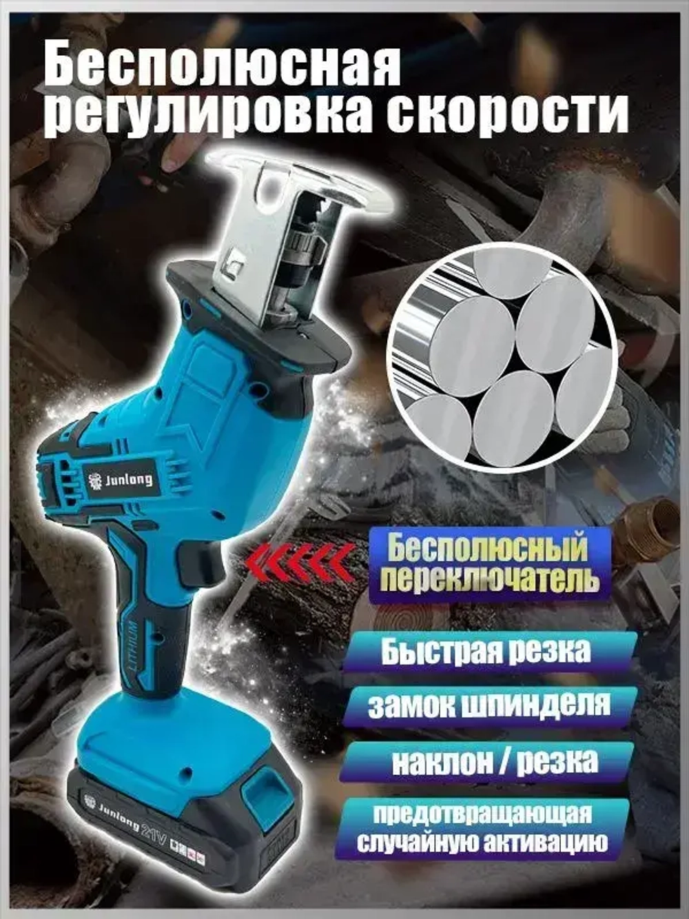 JunLong Аккумуляторная электрическая сабельная пила (+4 лезвия для разных видов материалов)