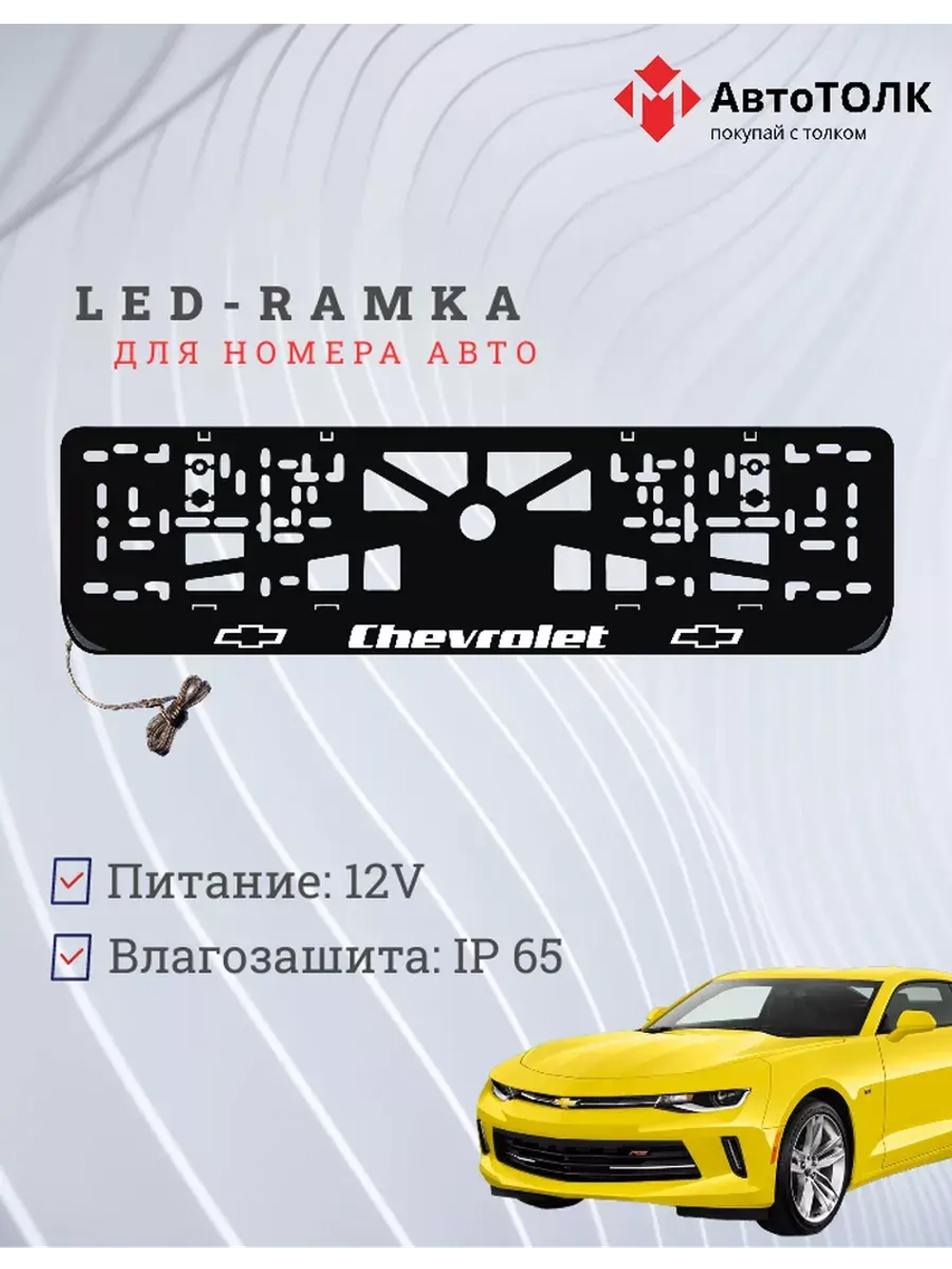 Рамка для номера с подсветкой. Chevrolet.