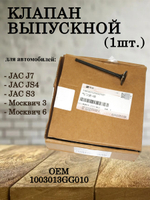 Клапан выпускной (1 шт.) 1003013GG010 для JAC J7, JS4, S3