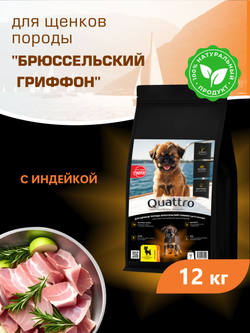 Корм сухой для щенков породы Брюссельский гриффон, с индейкой, 12 кг, QUATTRO