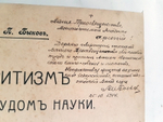 "Спиритизм перед судом науки, общества и религии : Лекции-беседы". В.П. Быков  [с автографом]. 1914г. - редкая книга