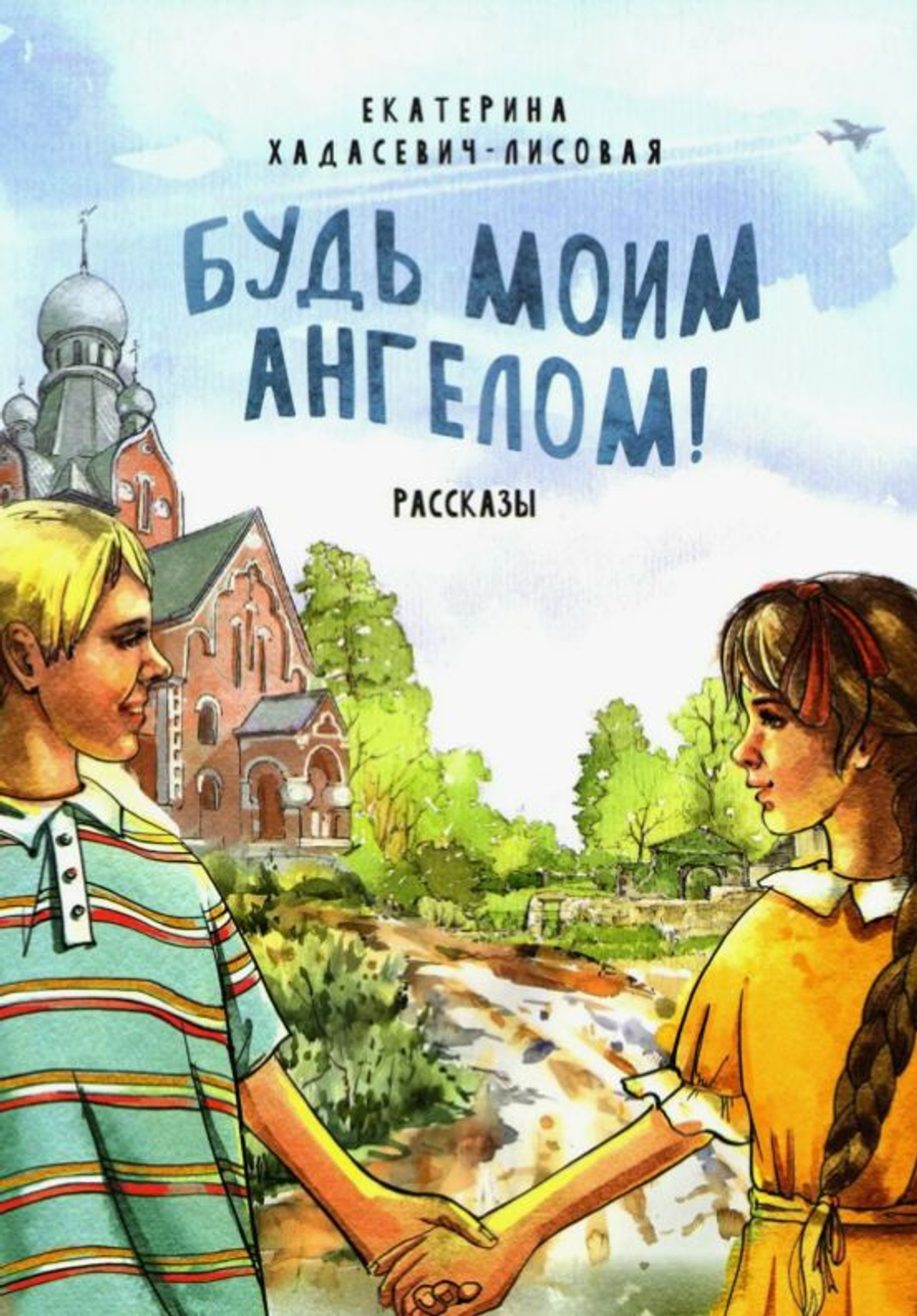 Будь моим Ангелом! Рассказы (Благовест) (Хадасевич-Лисовая Е.)