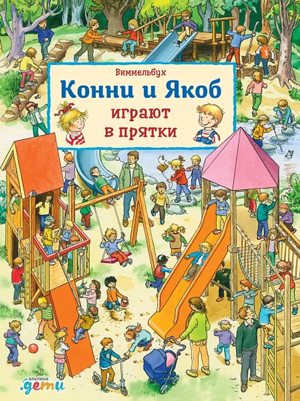 Конни и Якоб играют в прятки