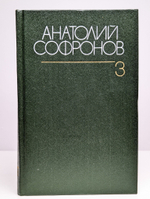 Анатолий Софронов. Собрание сочинений в шести томах. Том 3