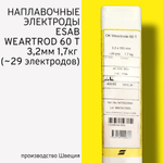 Электроды наплавочные Esab OK Weartrode 60 T (OK 84.78) д.3,2 мм упаковка 1,7кг (29 электродов)