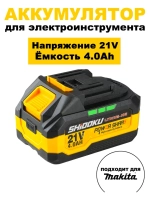 Аккумулятор для электроинструмента 21V 4.0Ah