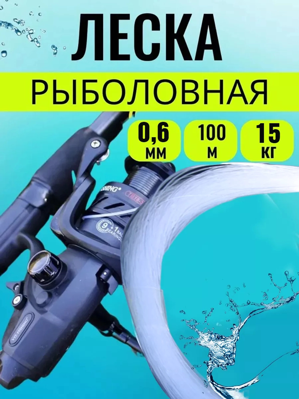 Леска калибр0.6 0,6 100м