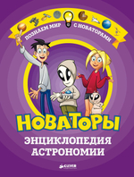 Новаторы. Энциклопедия астрономии