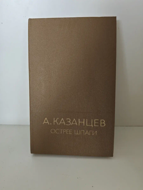 Острее шпаги