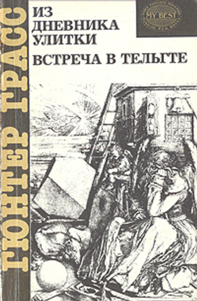 Из дневника улитки. Встреча в Тельгте