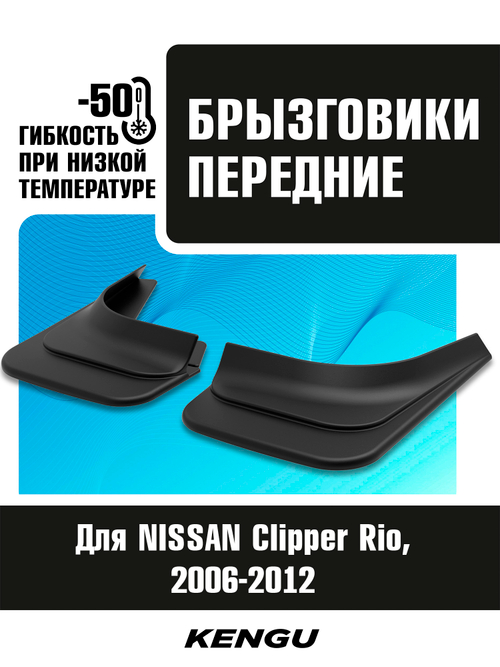 Брызговики передние универсальные для NISSAN Clipper Rio I рестайлинг (2006-2012)