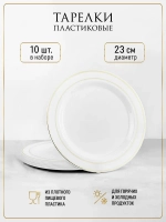 Праздничные одноразовые тарелки 23 см пластиковые