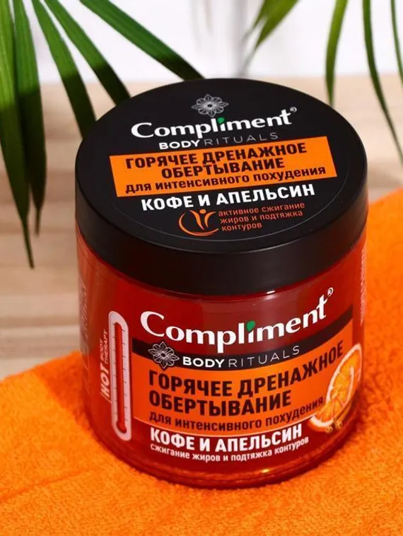 Горячее обёртывание Compliment Body Rituals, кофе и апельсин, 500 мл