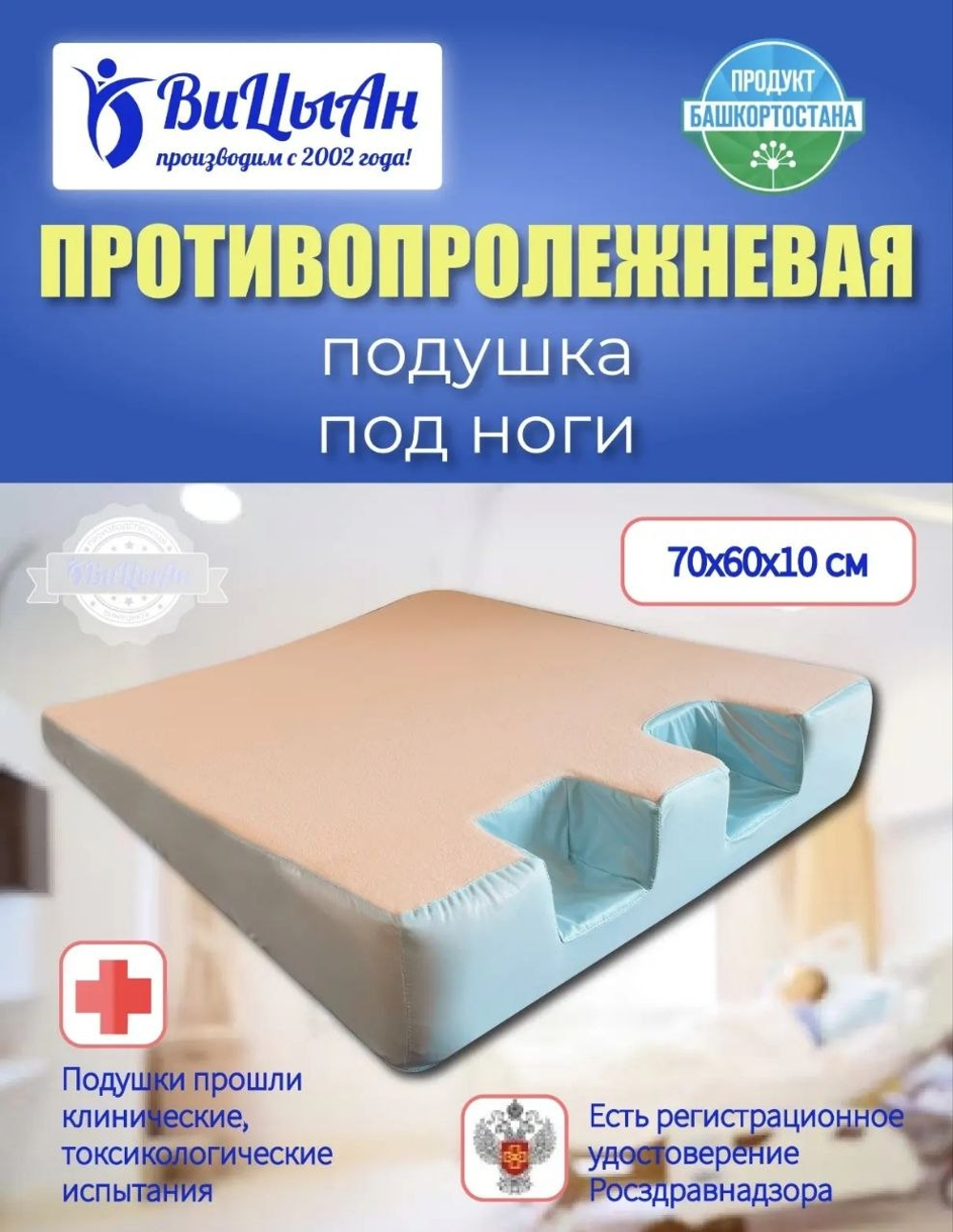 Подушка противопролежневая под ноги, пятки 70*60*10 см