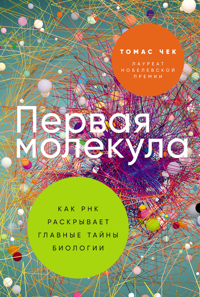 Первая молекула: Как РНК раскрывает главные тайны биологии