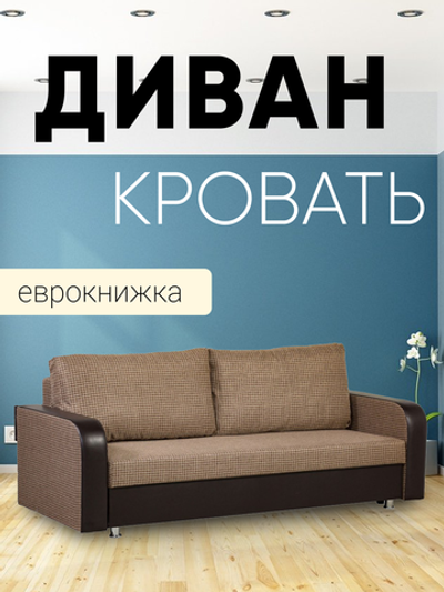 Диван-кровать еврокнижка Юпитер-2 Ратибор Темный