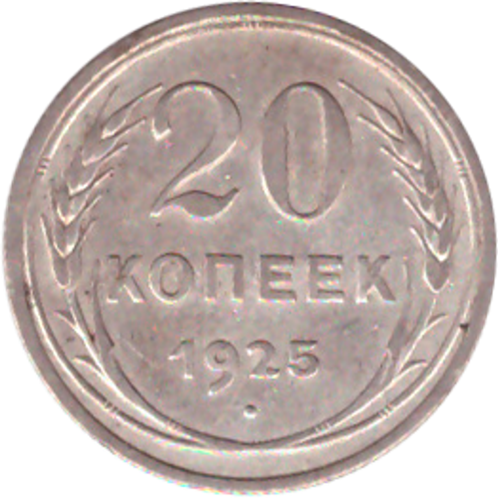 20 копеек 1925 года VF+ №2