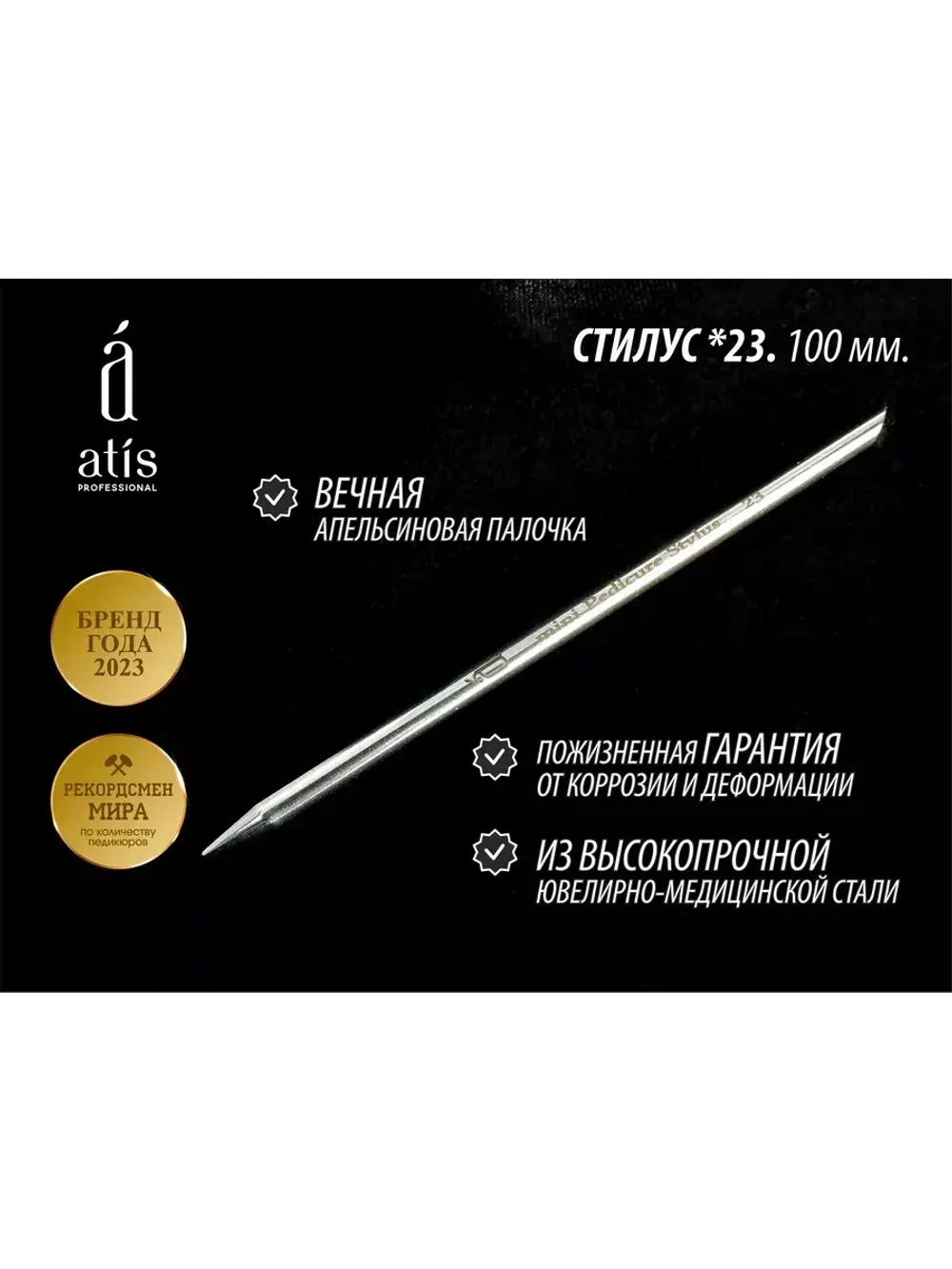 Pedicure Stylus *23 100мм