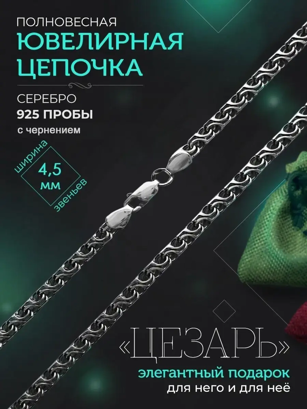 Серебряная цепочка Цезарь 4.5 мм черненая
