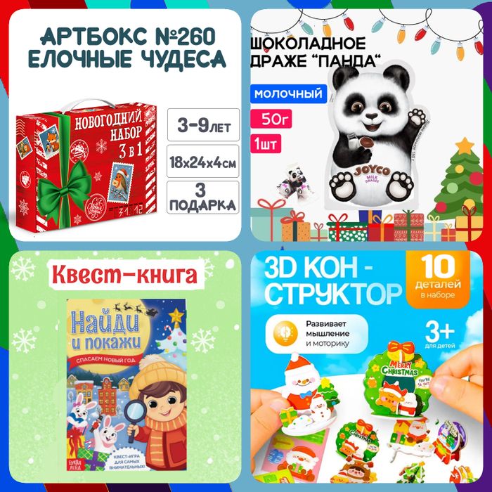 Артбокс №260 "Елочные чудеса" (3-9 лет) из 3 подарков - купить оптом в Москве