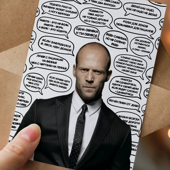 Открытка Джейсон Стейтем цитаты