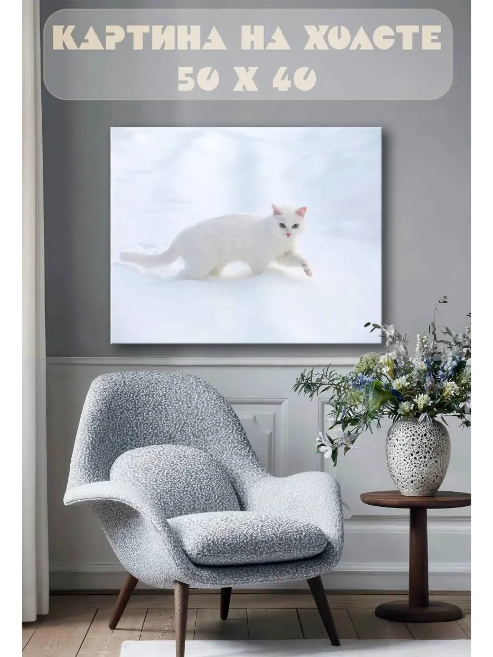 Картина на стену 40 X 50 Белый кот