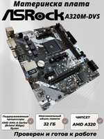 S-AM4 Материнская плата ASRock A320M-DVS