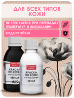 Комбо красок для аэрографа по коже (белая+черная) 2х50 мл